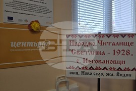 Село Неговановци - читалище - дигитален клуб - откриване
