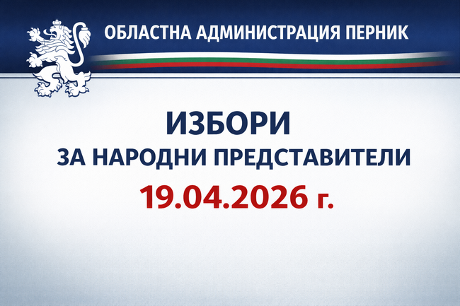 Областният управител на Перник ще проведе консултации за състава на Районната избирателна комисия