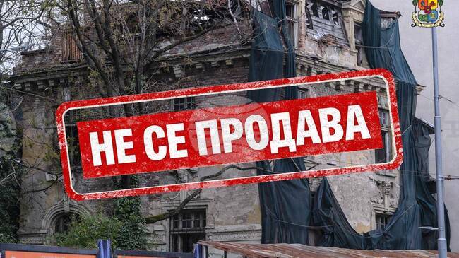 Публичната продан на къща на Иван Гешов в София е спряна, съобщиха от Столична община