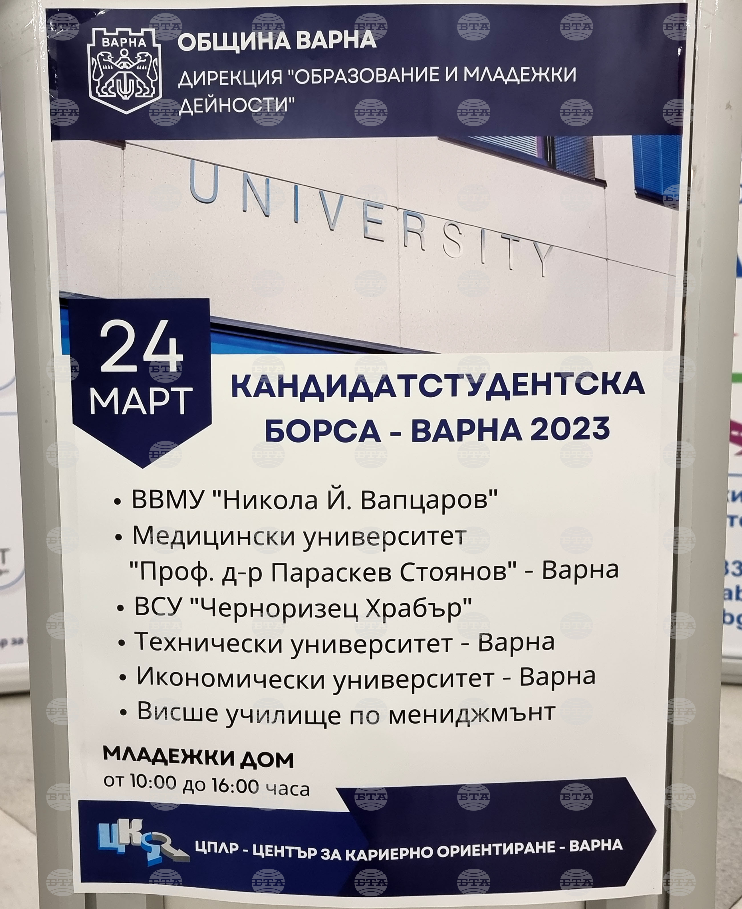 Варна - университети - борса