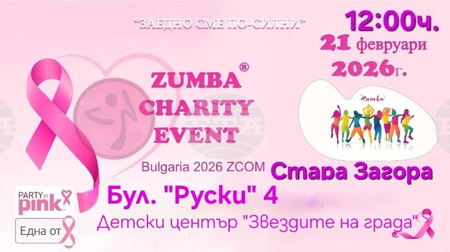 Благотворителен зумба клас ще набира средства за борба с рака на гърдата