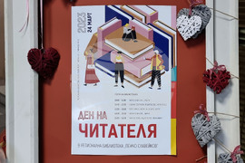 Варна Регионална библиотека „Пенчо Славейков“ - Ден на читателя