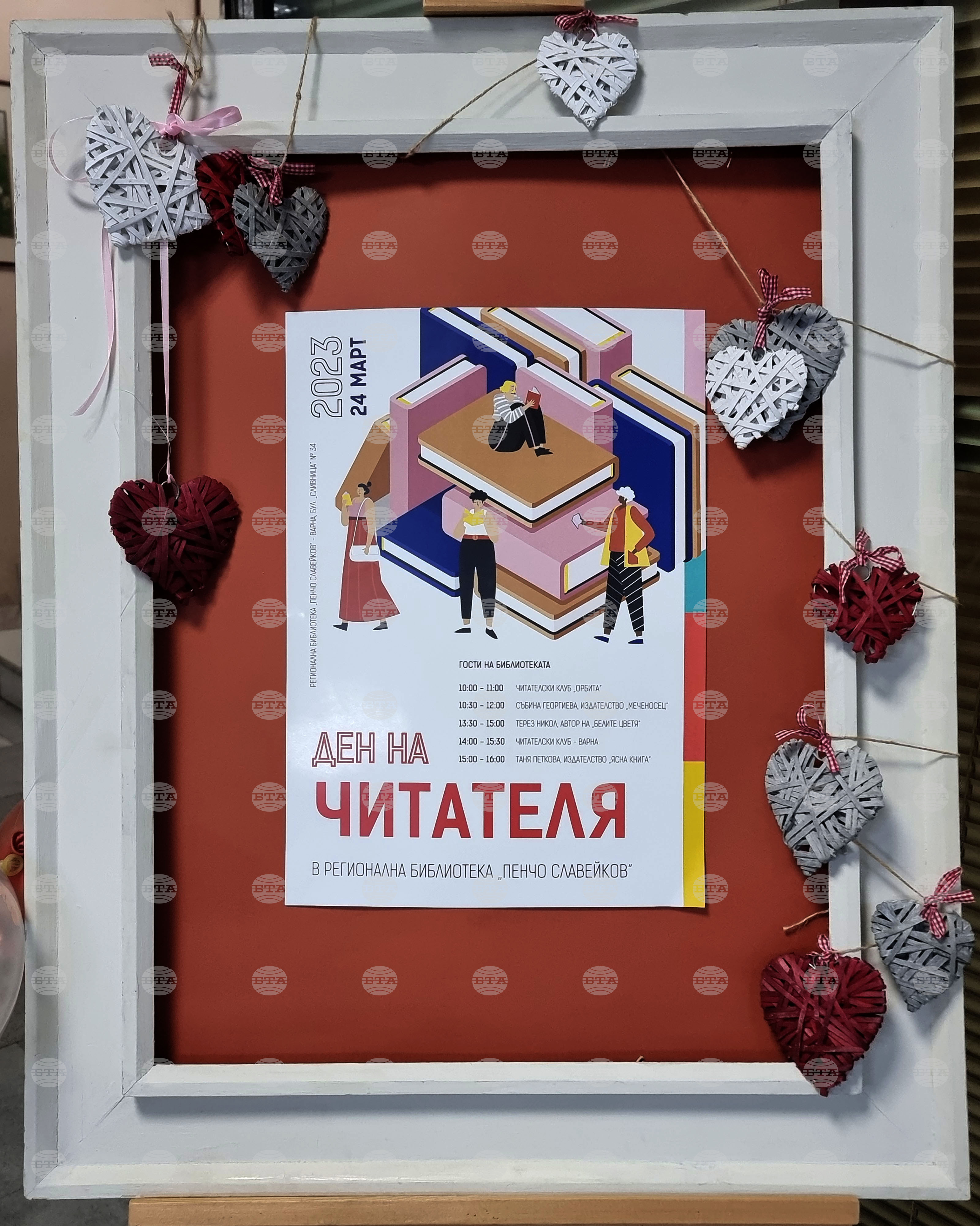 Варна Регионална библиотека „Пенчо Славейков“ - Ден на читателя
