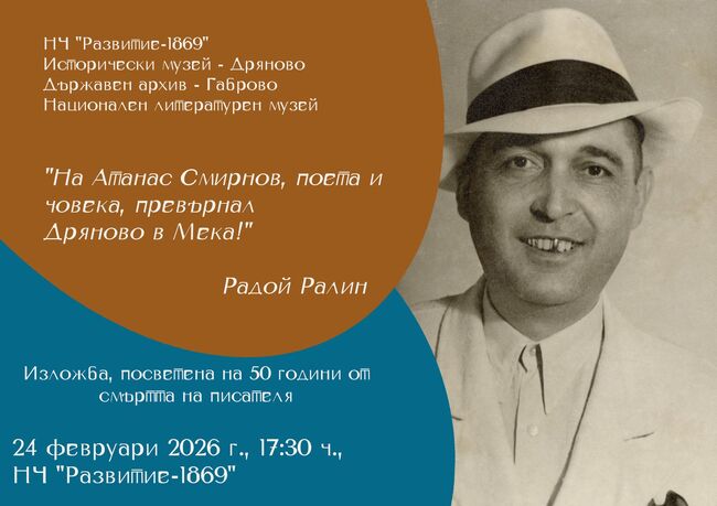 Исторически музей – Дряново: Изложба в памет на Атанас Смирнов в Дряново