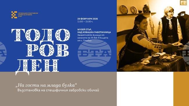 Регионалният етнографски музей на открито „Етър“ ще представи възстановка на обичая „На гости на млада булка“ – Тодоровден на 28 февруари