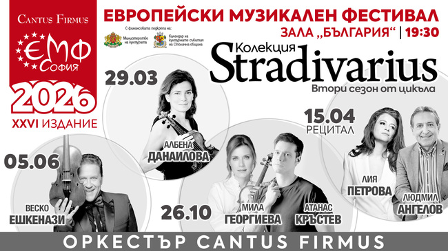 Майсторските цигулки от „Колекция Stradivarius“ отново са фокус в програмата на 26-ия „Европейски музикален фестивал“ 