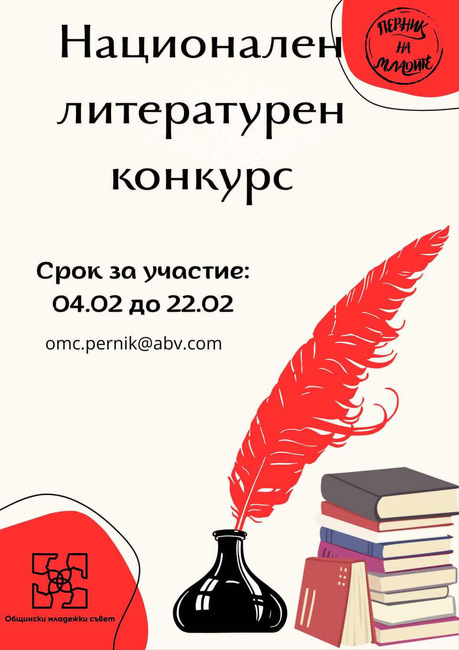 Общински младежки съвет Перник обявява единадесето издание на националния литературен конкурс
