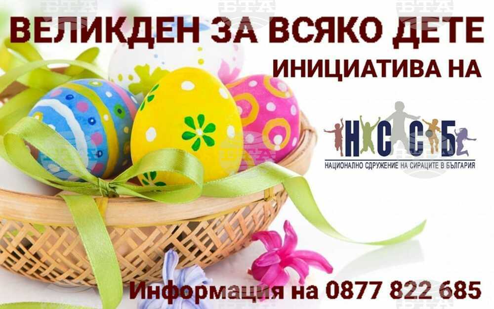 Сдружението на сираците започва благотворителна великденска акция за деца от социални центрове