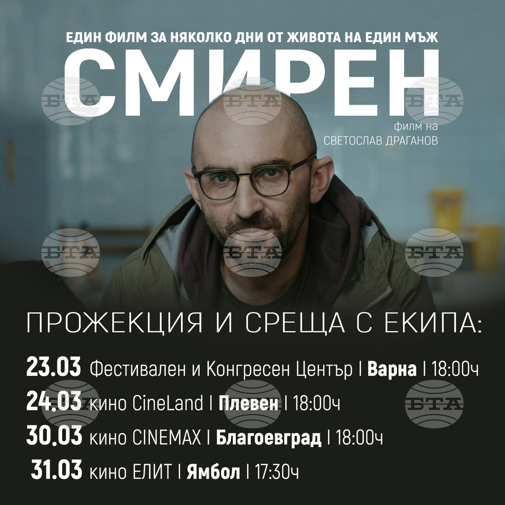 В Плевен тази вечер ще има премиерна прожекция на новия български филм „Смирен“, гостува част от екипа