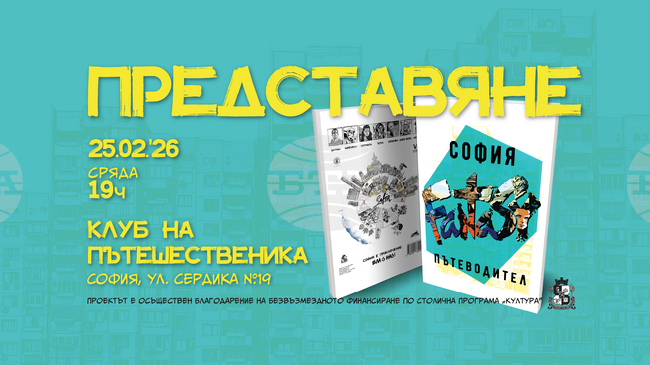 Изданието „София Fantasy Пътеводител“ ще бъде представено в столицата и в Пловдив