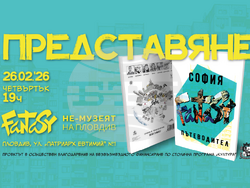 Изданието „София Fantasy Пътеводител“ ще бъде представено в столицата и в Пловдив
