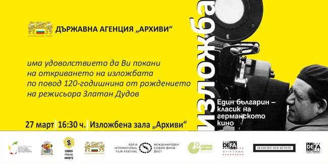 Държавна агенция „Архиви“: Покана за откриване на изложба