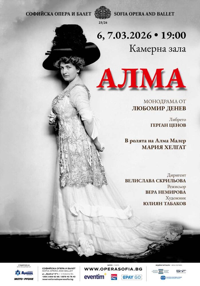 Монодрамата "Алма" в Софийската опера и балет на 6 и 7 март