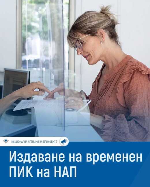 В офиса на НАП в Плевен от началото на годината са издадени 950 персонални идентификационни кода 