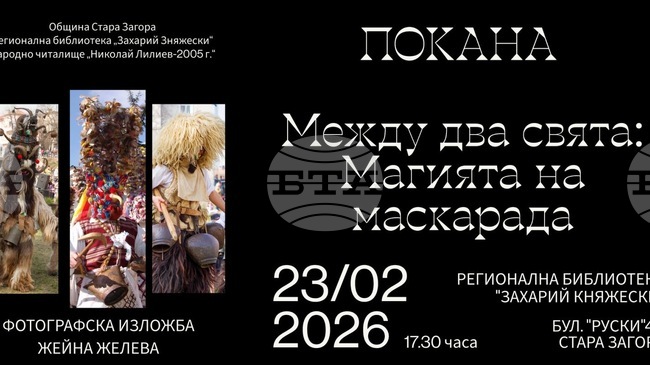 Фотографската изложба „Между два свята: Магията на маскарада“ ще бъде открита в Стара Загора