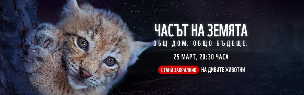Областна администрация-Хасково ще се включи в кампанията "Часът на Земята"