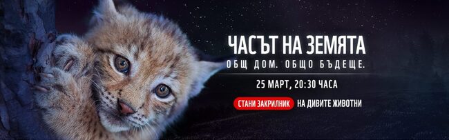 Областна администрация-Хасково ще се включи в кампанията "Часът на Земята"