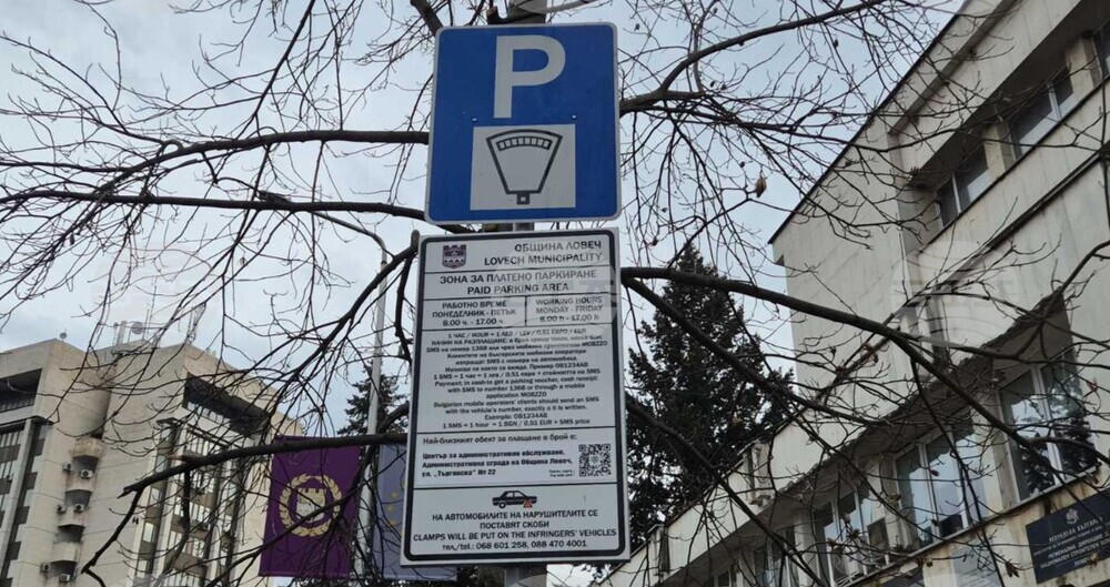 Окръжната прокуратура в Ловеч протестира наредба, определяща цените за платено паркиране в града 
