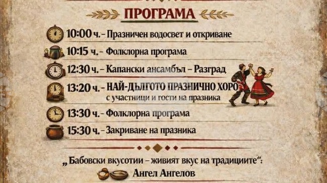 Фолклорен празник "Греяна ракия и зелева чорба от старовремската софра" се организира в село Бабово за 11-и път 