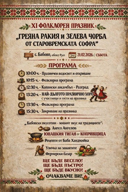 Фолклорен празник "Греяна ракия и зелева чорба от старовремската софра" се организира в село Бабово за 11-и път 