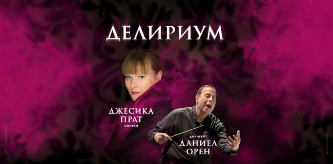 Очаквайте на 8 март в Софийската опера и балет – ДЕЛИРИУМ – оперен концерт на сопраното Джесика Прат. Диригент ще бъде Даниел Орен, с оркестър на Софийската опера