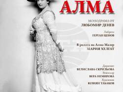 Софийската опера представя за първи път „Алма“ от Любомир Денев, визия – Софийска опера и балет