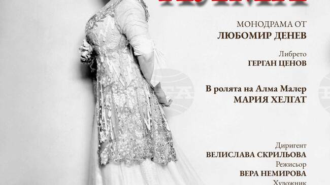 Софийската опера представя за първи път „Алма“ от Любомир Денев