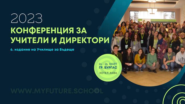 Лектори от различни сфери ще обменят опит в националната конференция за учители и директори "Училище за бъдеще" в Бургас