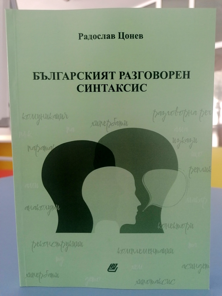 Югозападен университет „Неофит Рилски“ – Благоевград: Излезе от печат новата монография на доц. д-р Радослав Цонев от ЮЗУ „Неофит Рилски“ 