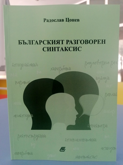Югозападен университет „Неофит Рилски“ – Благоевград: Излезе от печат новата монография на доц. д-р Радослав Цонев от ЮЗУ „Неофит Рилски“ 