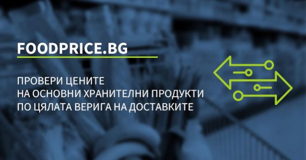 Министерство на икономиката и индустрията: Стартира информационният сайт за представяне на цените на основни хранителни продукти