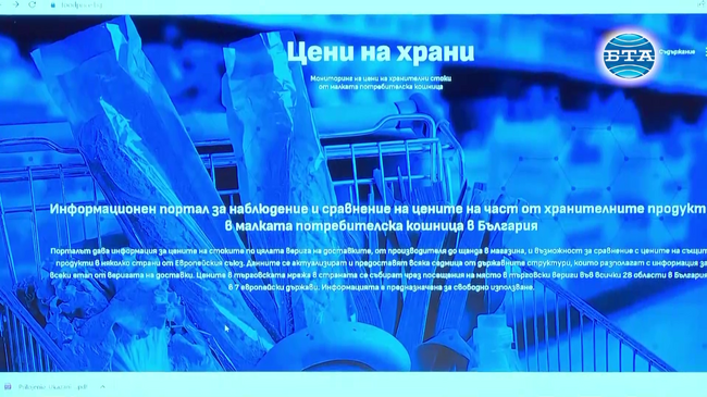 Новият сайт за проследимост на цените на стоките ще е на адрес www.foodprice.bg