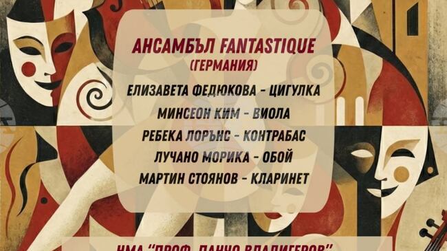Германският ансамбъл Fantastique представя музиката на Прокофиев в София, Плевен и Враца