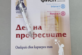 Пловдив - „Ден на професиите“