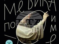 Новата стихосбирка на Рене Карабаш, визия – „Жанет 45“