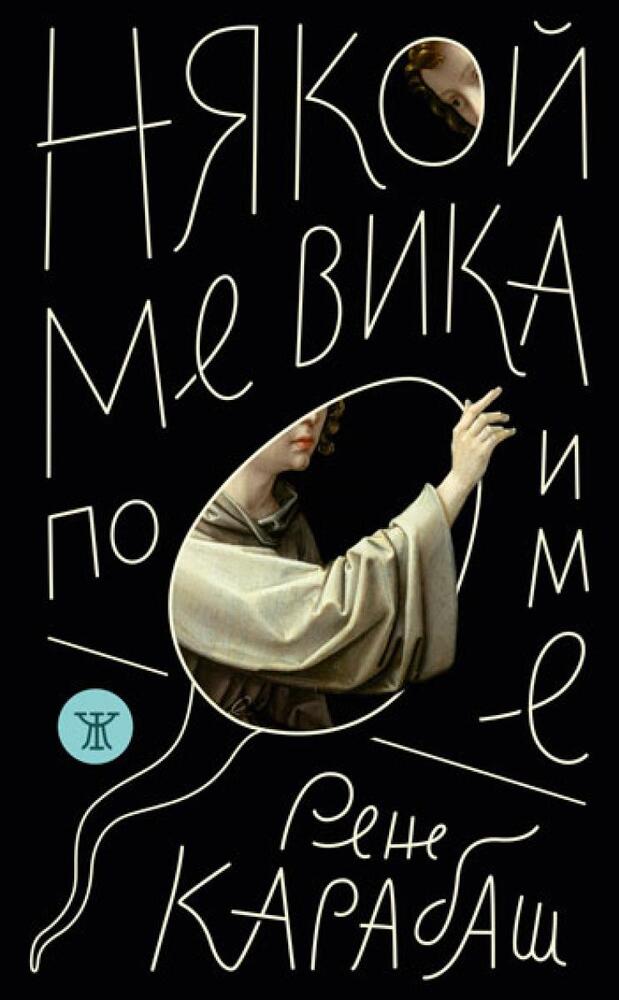 Новата стихосбирка на Рене Карабаш е опит да се слееш с другия, но и да останеш при себе си