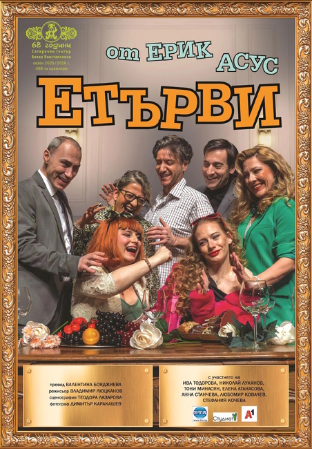 „Етърви“ в Сатирата изследва връзките между семейните двойки