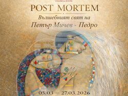 Арт клуб „Дипломат“ представя „Вълшебният свят на Петър Мичев- Педро”, снимка – организатори