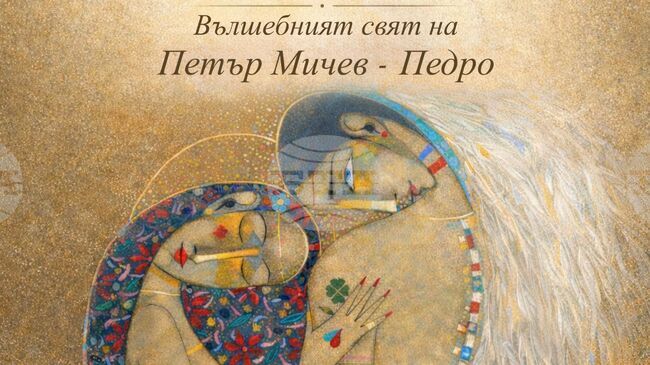 Брижит Бардо, папа Йоан Павел II и Жак Ширак са сред почитателите на художника Петър Мичев-Педро