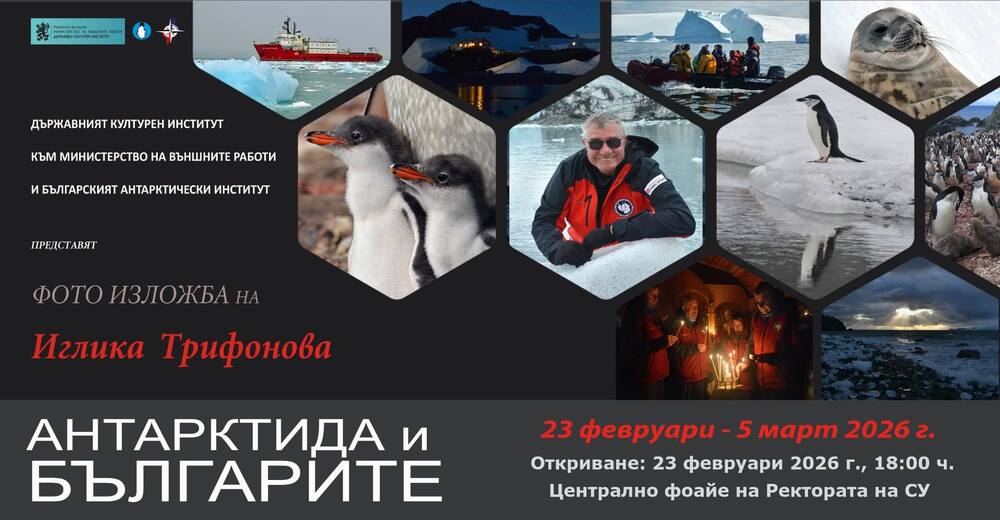 Фотоизложбата „Антарктида и българите“ на Иглика Трифонова ще бъде представена в Софийския университет