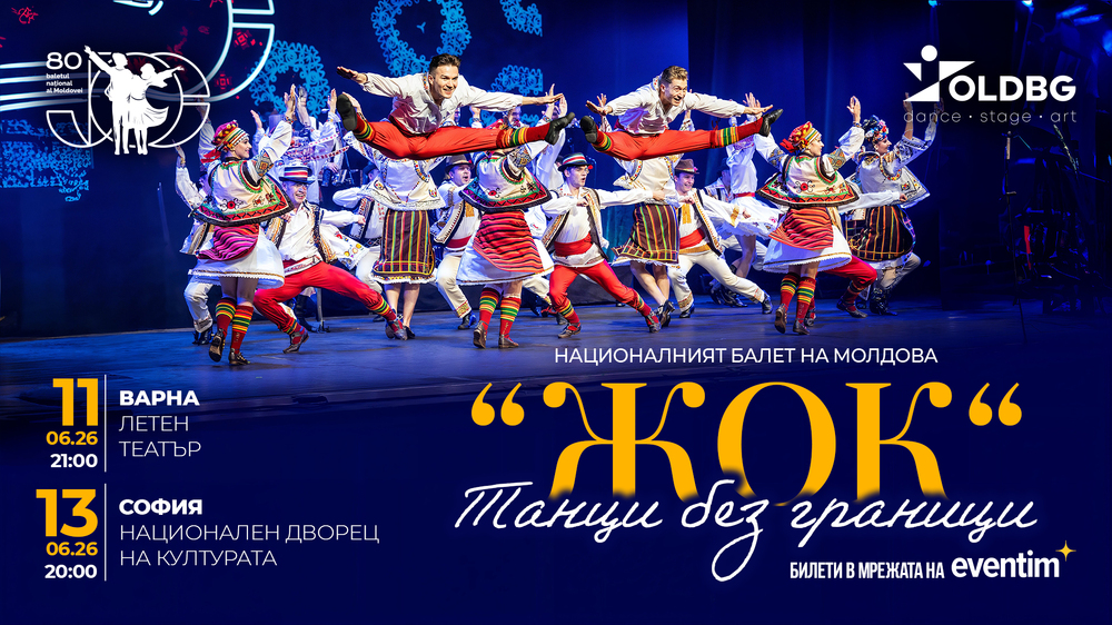 Националният балет на Молдова се завръща у нас след 50 години
