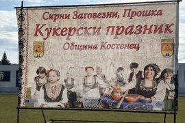 Костенец - Сирни Заговезни - кукерски празник