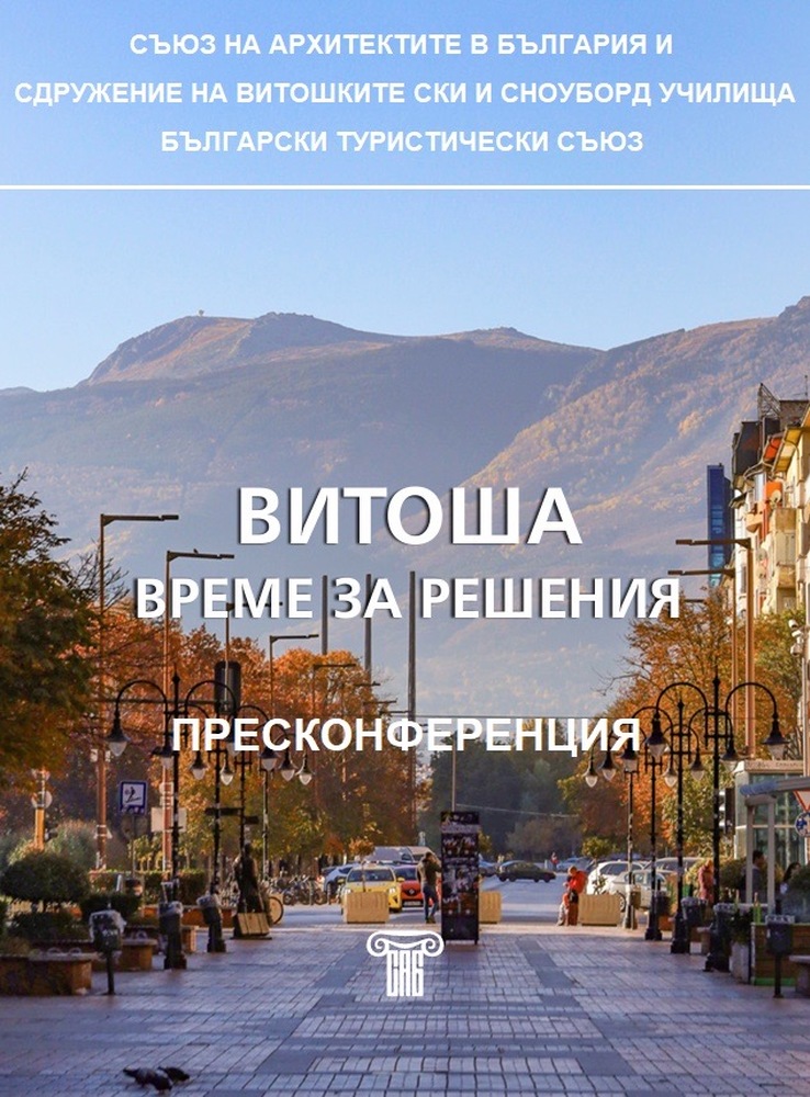 САБ: Време е за решения за ПП „ВИТОША“