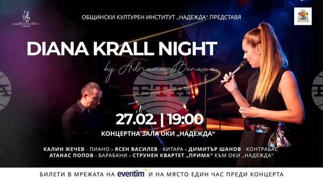 Български музиканти представят музиката на Даяна Крол