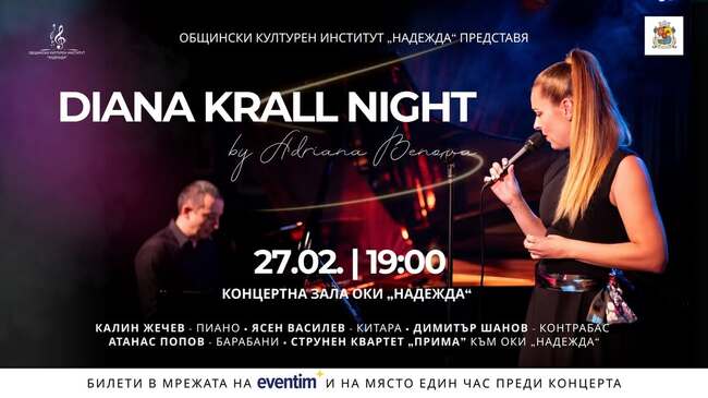 Български музиканти представят музиката на Даяна Крол