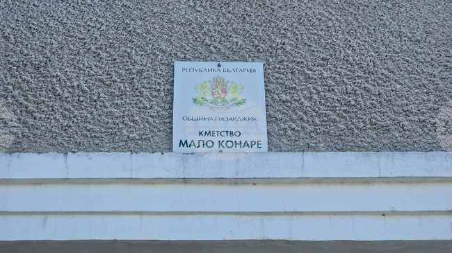 Изборният ден в пазарджишкото село Мало Конаре приключи, 33,37% гласоподаватели гласуваха за кмет