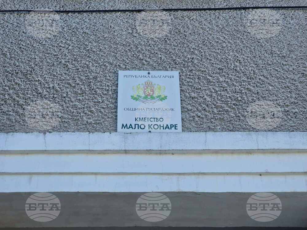 Изборният ден в пазарджишкото село Мало Конаре приключи, 33,37% от гласоподаватели гласуваха за кмет