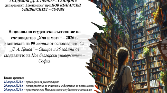 Стопанската академия в Свищов и Нов български университет обявиха Национално състезание по счетоводство „Уча и мога“ 2026