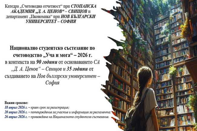 Стопанската академия в Свищов и Нов български университет обявиха Национално състезание по счетоводство „Уча и мога“ 2026