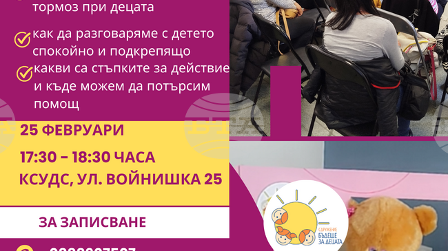 Казанлъшкото сдружение "Бъдеще за децата" организира среща за родители, посветена на тормоза в училище